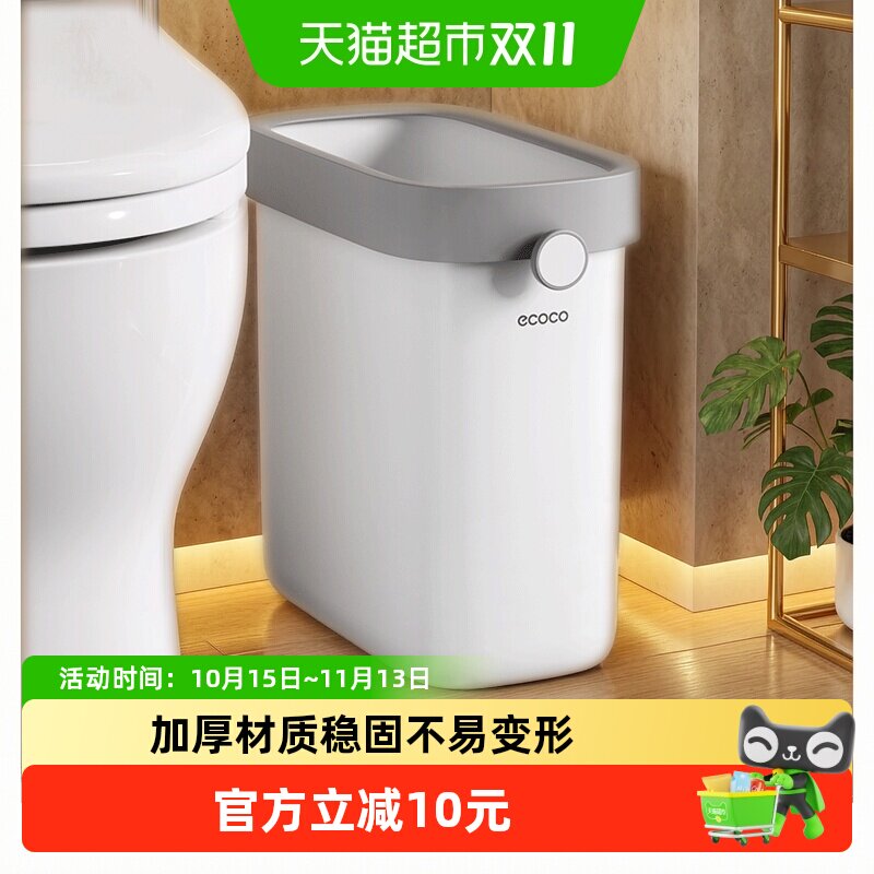 ecoco/意可可垃圾桶家用厕所卫生间夹缝大容量专用桶小号窄卫生桶