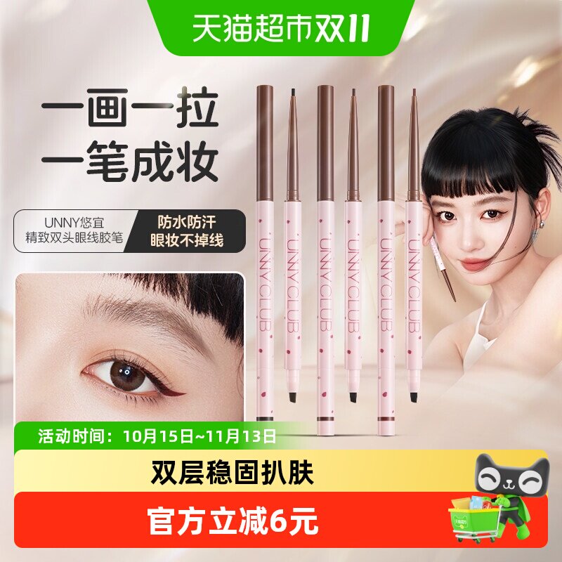 unny双头刀锋刷眼线胶笔