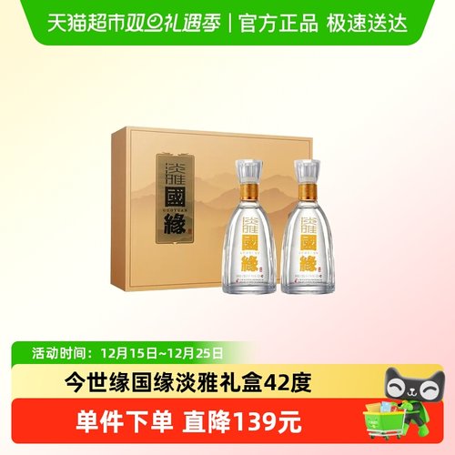今世缘国缘淡雅礼盒白酒