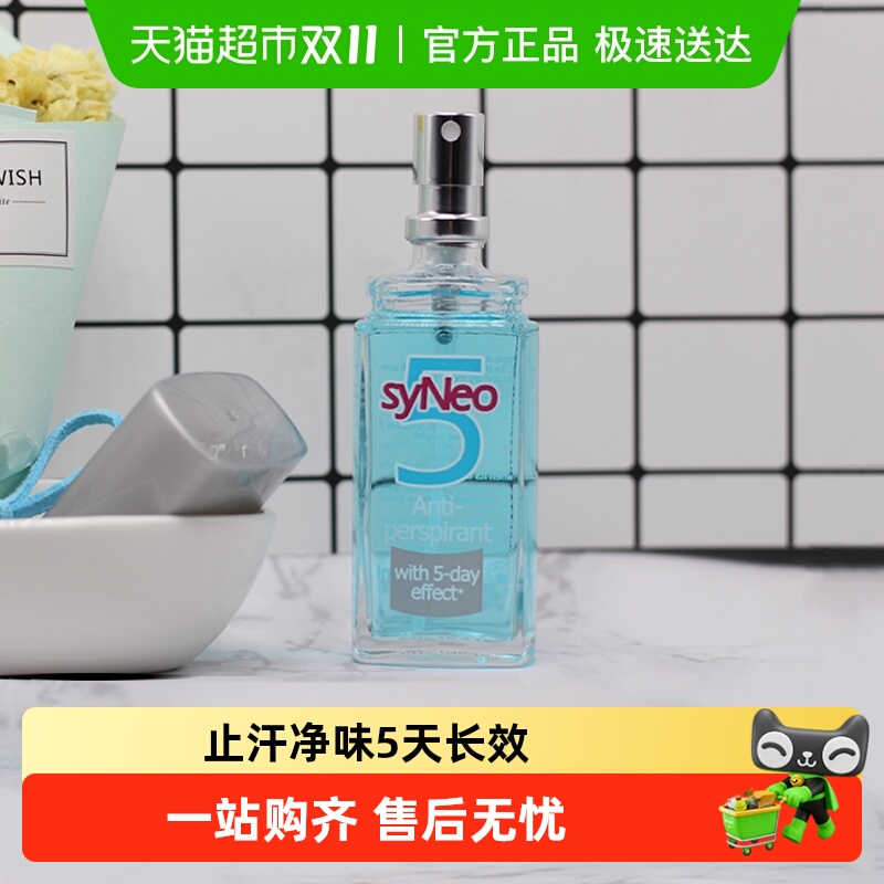 德国syNeo/水耐止汗露喷雾腋下除臭去狐臭腋臭汗臭干爽男女无香