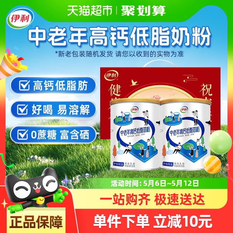 伊利中老年成人高钙低脂牛奶粉850g*2罐礼盒装营养早餐冲饮奶粉