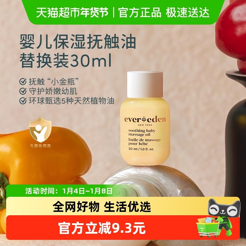 Evereden安唯伊婴儿抚触油按摩油天然抚触小金瓶30ml替换装