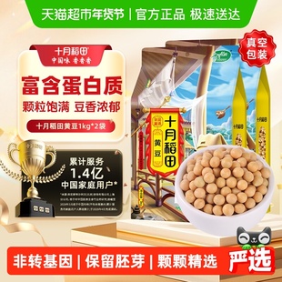 十月稻田黄豆1kg*2袋东北大豆打豆浆黄豆黑豆五谷杂粮