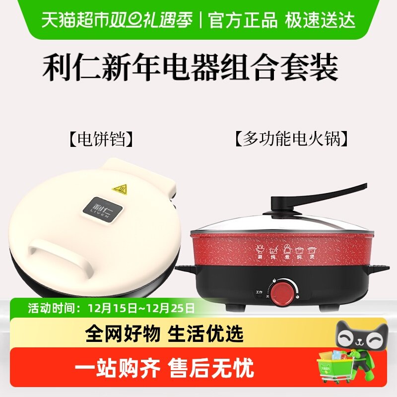 利仁新年电器家庭组合套装多功能电火锅+电饼铛
