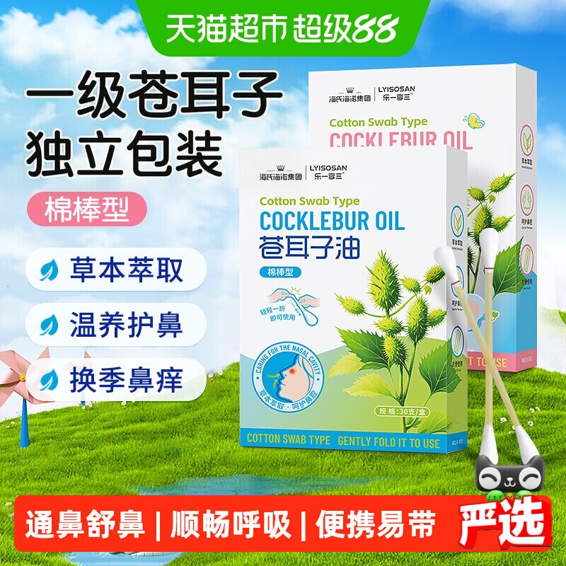 海氏海诺苍耳子鼻炎油呼吸畅无阻