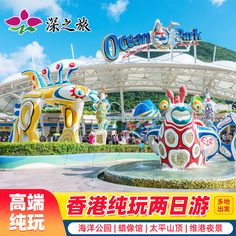 香港旅游2天纯玩蜡像馆海洋公园