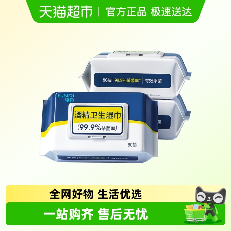 骏日酒精卫生家用办公湿纸巾