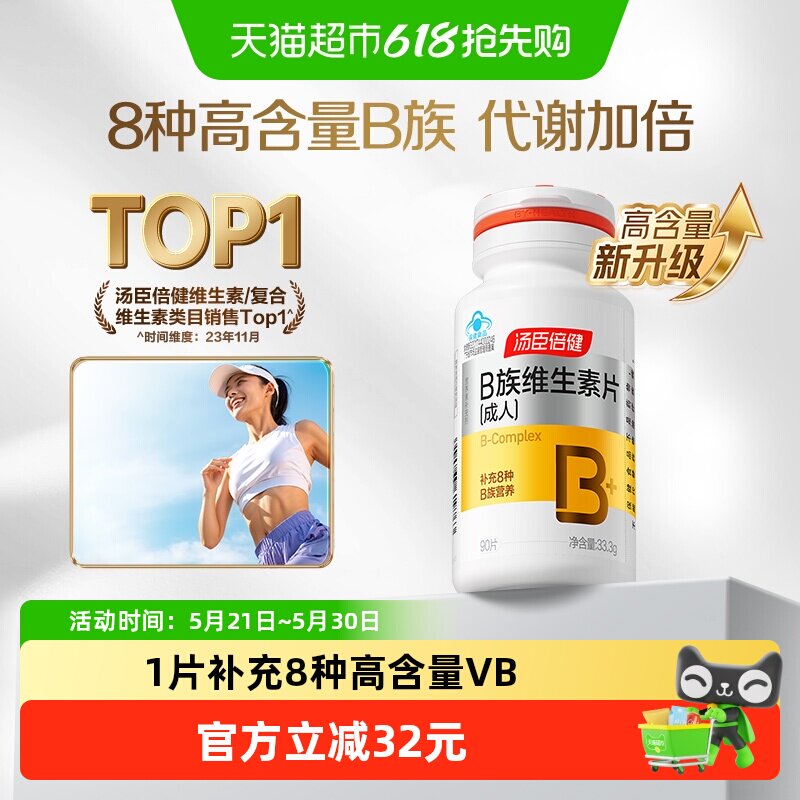 汤臣倍健B族维生素复合片多种vb叶酸b2b6b12烟酰胺h维c旗舰品官网