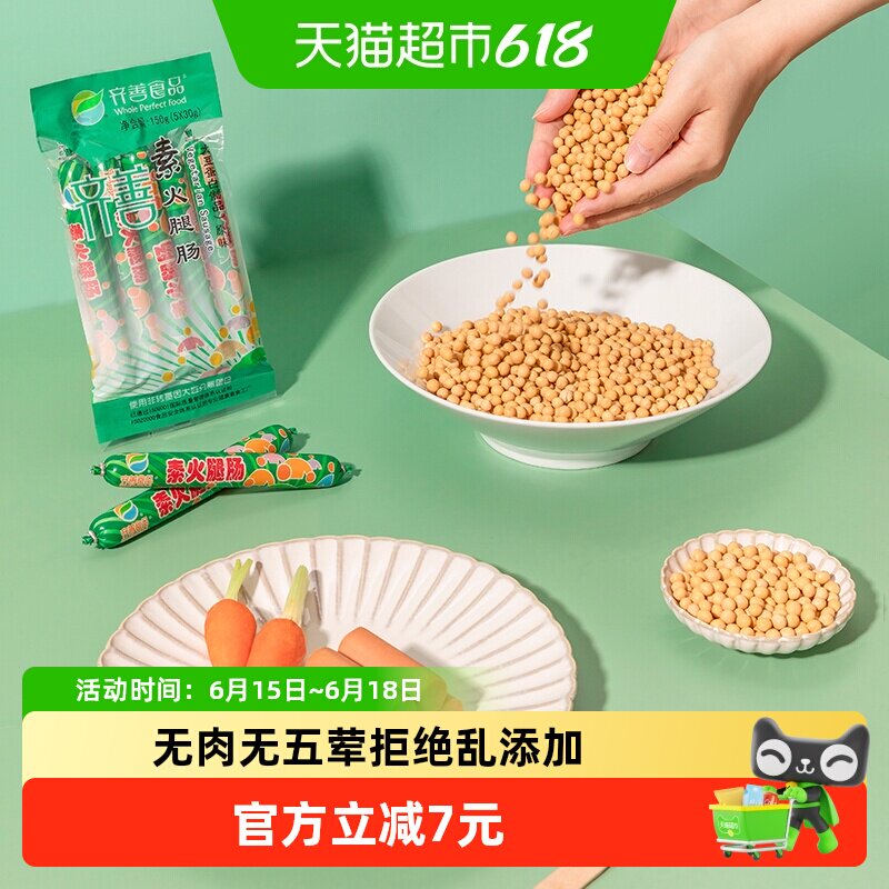齐善素食素火腿肠150g*4袋素香肠佛家纯素素肠豆制品素肉开袋即食