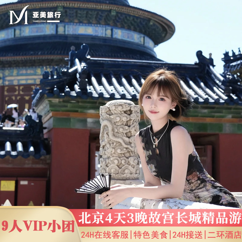 北京4天精品小团游