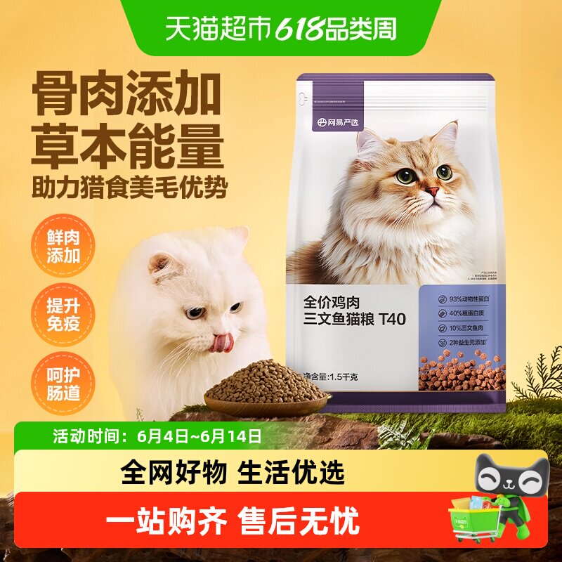【下拉领淘金币更优惠】网易严选T40全价鸡肉猫粮美毛鲜肉无谷粮