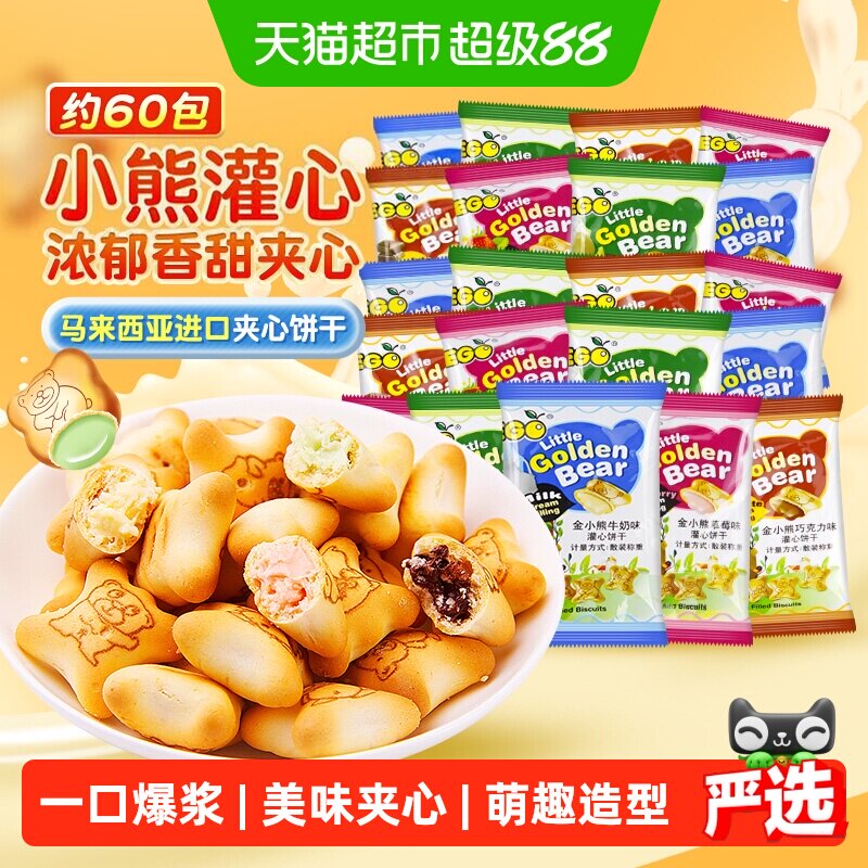 EGO马来西亚小熊灌心饼干200g*3袋约60包混合口味夹心儿童零食