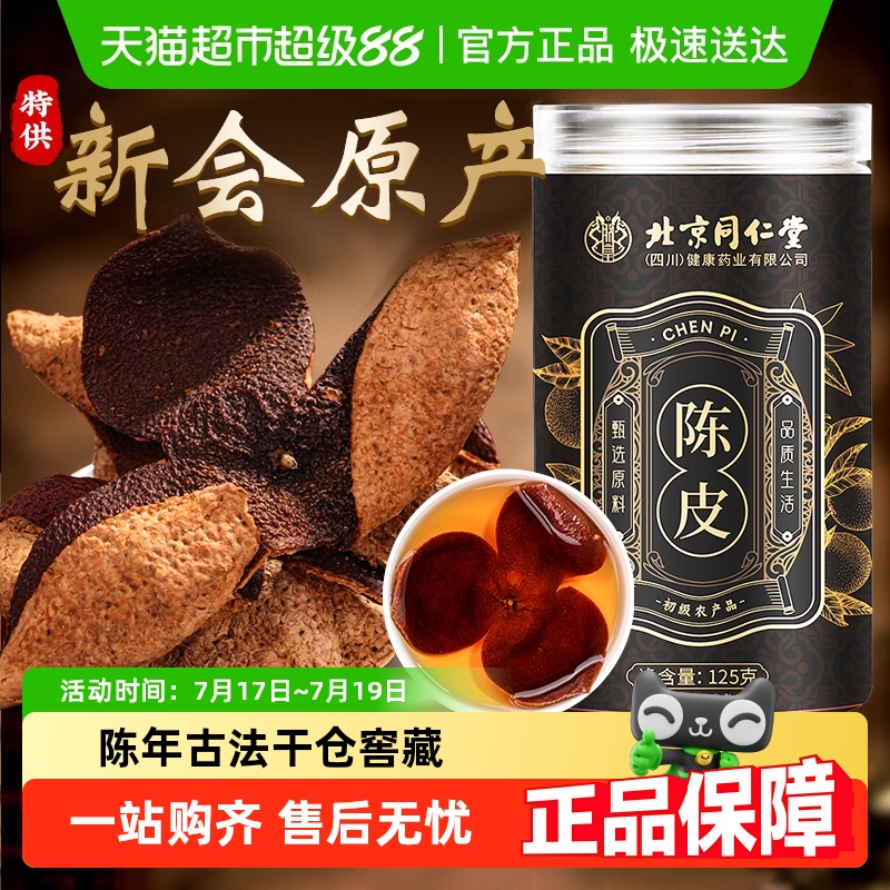 北京同仁堂广东新会老陈桔皮