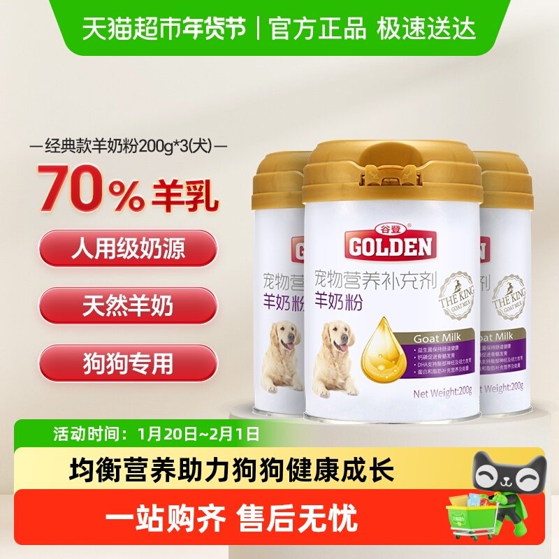 谷登狗狗羊奶粉泰迪成犬狗奶粉200g*3罐宠物专用幼犬新生补钙营养,宠物/宠物食品及用品,狗奶粉,淘宝优惠券,粉丝福利购,淘宝优惠卷