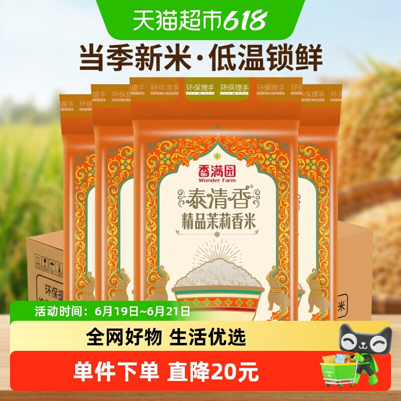 香满园茉莉香米鲜软5kg*4袋