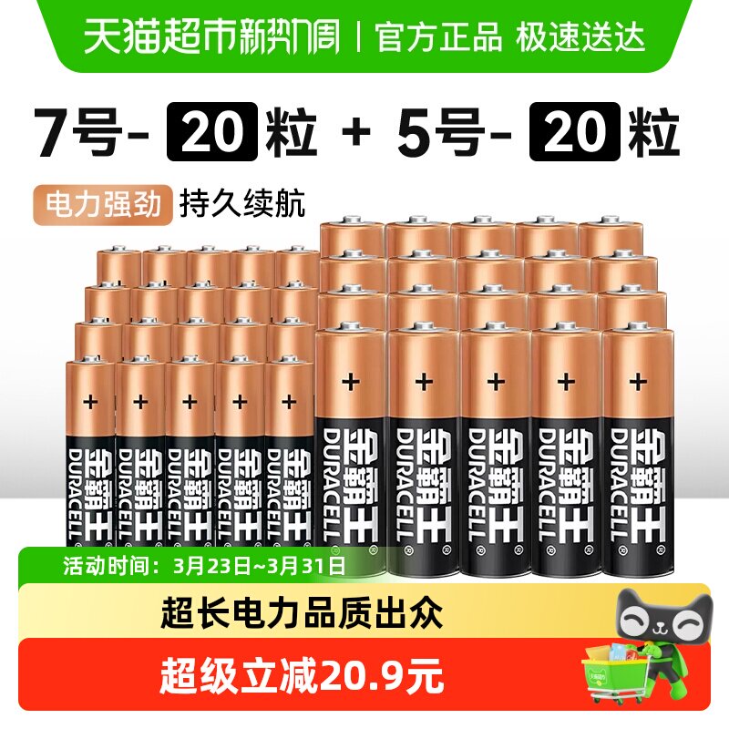 DURACELL金霸王碱性电池5号20粒+7号20粒干电池小电池