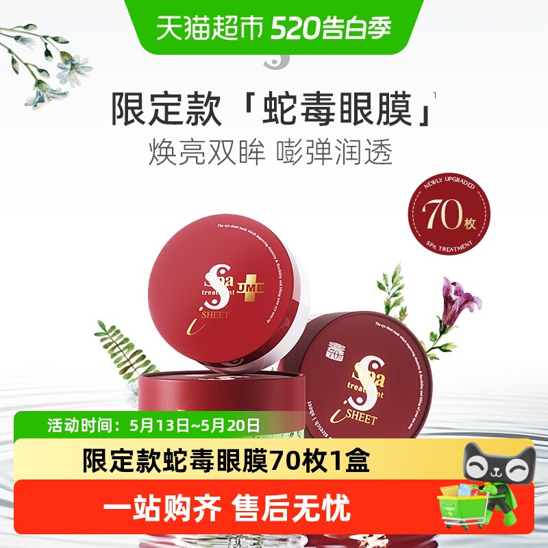 Spa treatment弹力提亮贴膜蛇毒眼膜紧致抗皱舒缓淡化黑眼圈正品