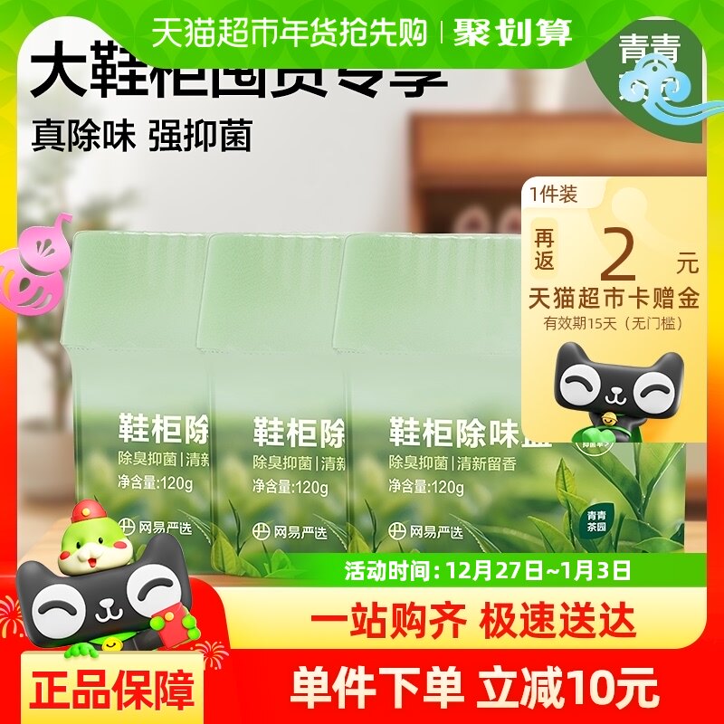 【鞋柜囤货装】网易严选鞋柜除臭杀菌除味盒120g*3防臭神器清新剂