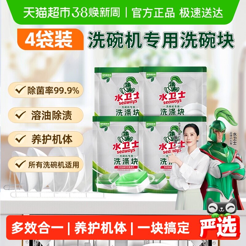 水卫士洗碗机专用洗碗块餐具去污洗涤除菌除垢去油除渍4袋水卫仕