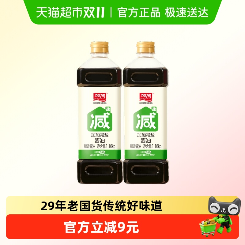 加加零添加减盐酱油1.16kg×2瓶