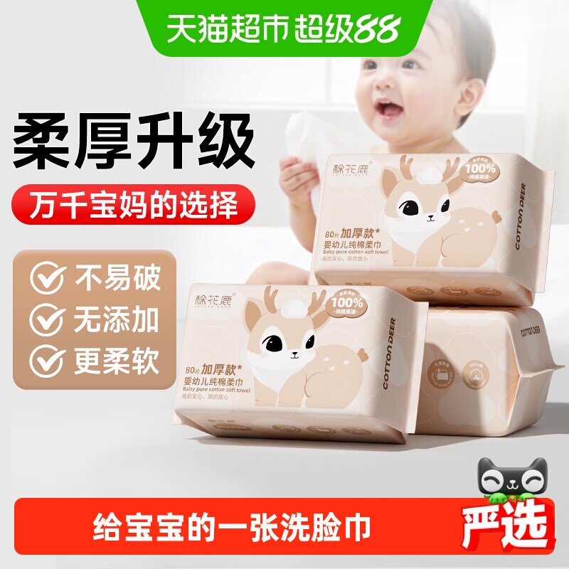 棉花鹿100%纯棉柔巾新生婴幼儿童宝宝专用洗脸面巾干湿两用一次性
