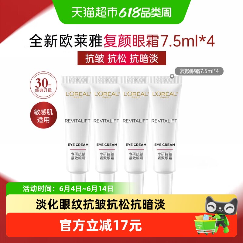 欧莱雅复颜专研抗皱紧致眼霜积雪草补水保湿淡化细纹7.5ml*4