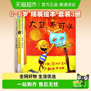 大卫不可以系列绘本全套3册0 大卫上学去大卫惹麻烦快长大 6岁精装