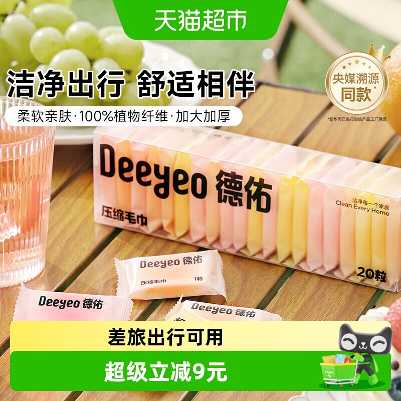 德佑加厚植物纤维便携洗脸巾20粒图片