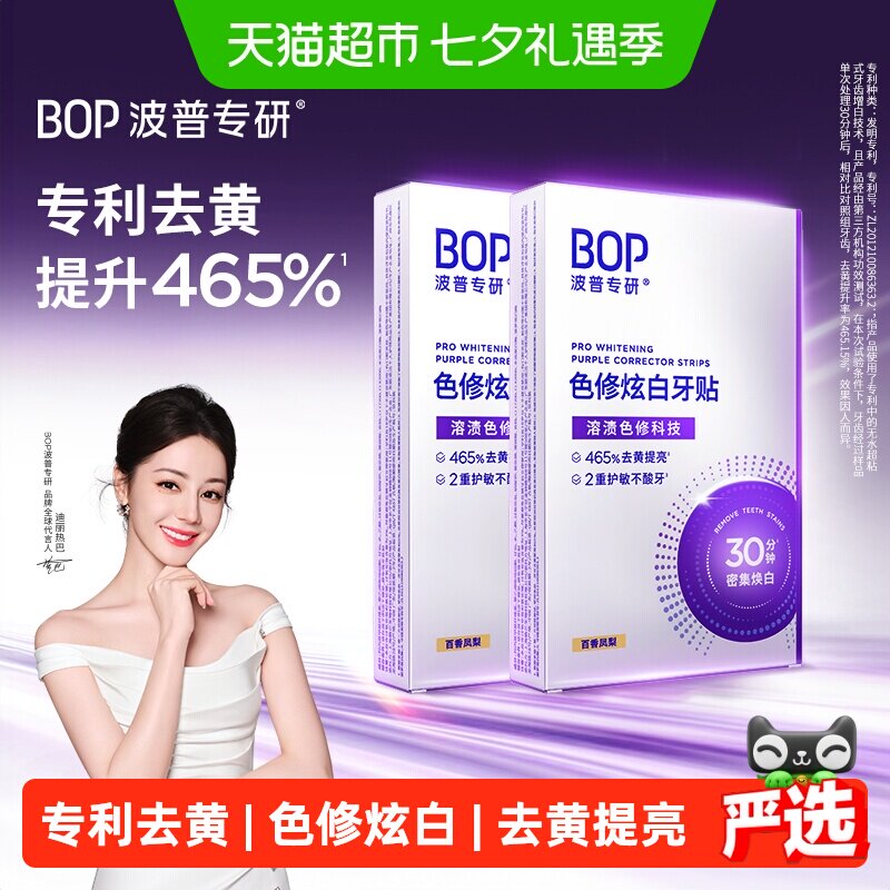 bop美白去黄牙贴