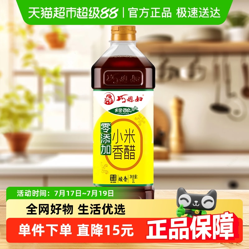巧媳妇小米香醋零添加酿造