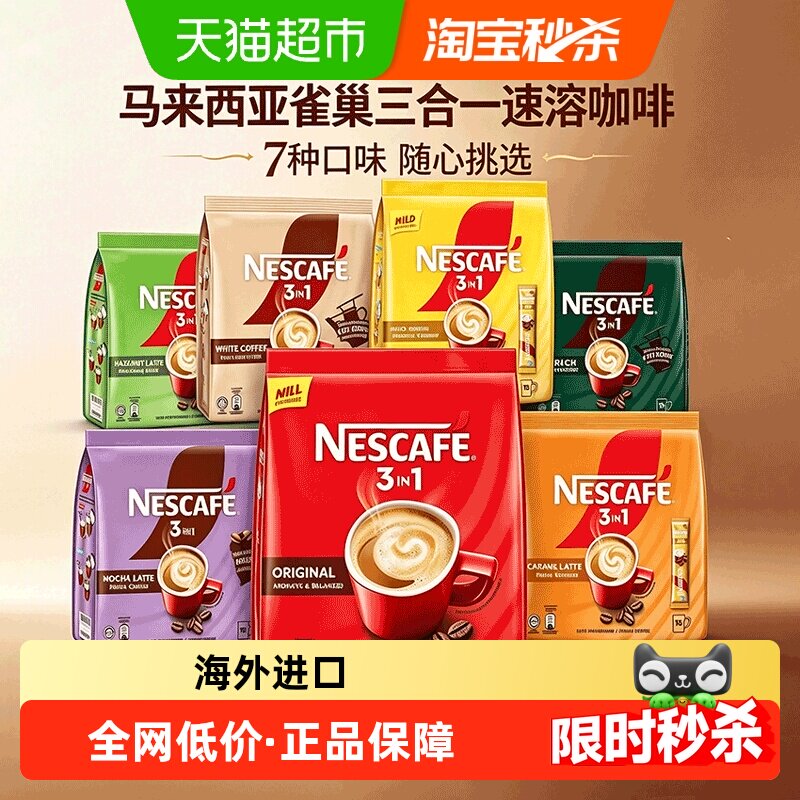 雀巢马来西亚原装三合一速溶咖啡榛果焦糖原味白咖啡多口味任选