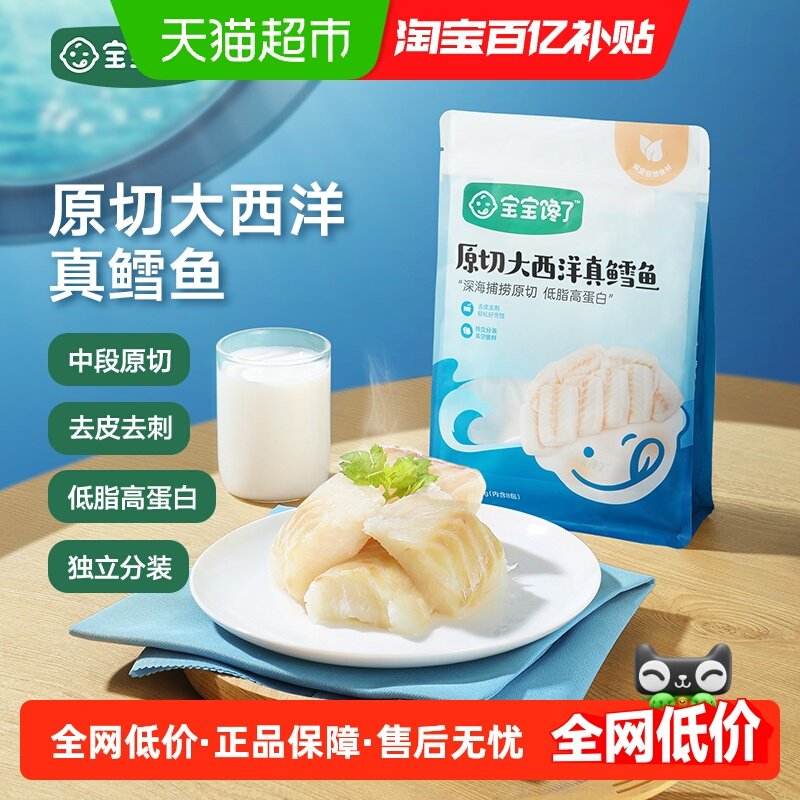 宝宝馋了大西洋真鳕鱼新鲜深海鳕鱼块小包装雪鱼食谱,婴童食品,婴幼儿肉制品/辅食肉,淘宝优惠券,粉丝福利购,淘宝优惠卷