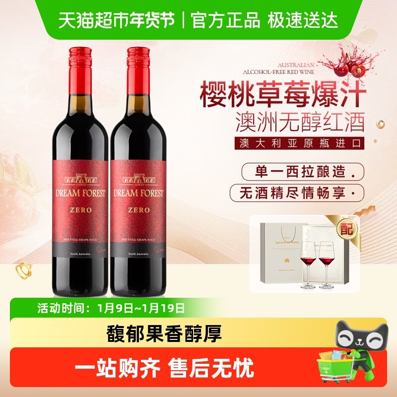 澳大利亚进口无酒精甜红葡萄酒无醇红酒0度葡萄汁礼盒装