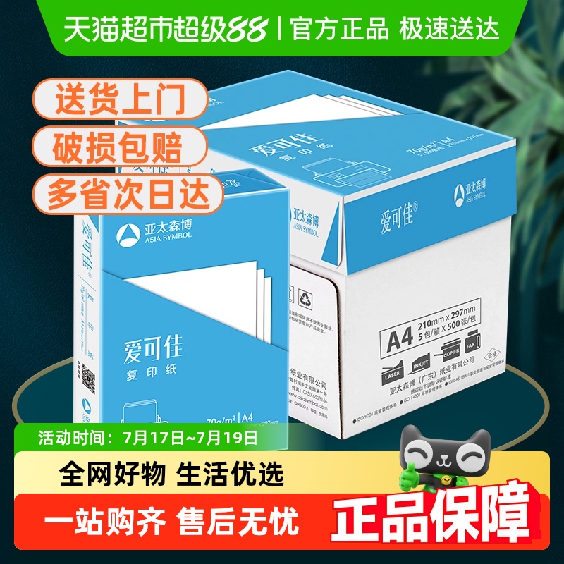 亚太森博A4纸张顺滑复印纸