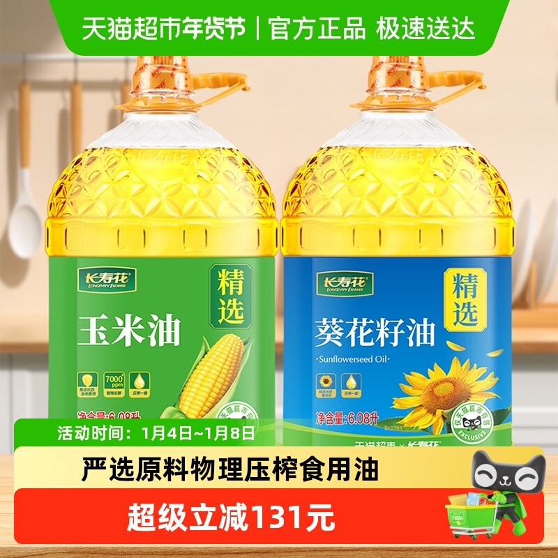 长寿花玉米油葵花籽油6.08L*2桶装非转基因压榨一级植物油食用油
