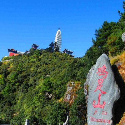 [鸡足山-大门票+索道+电瓶车]鸡足山门票+往返索道+往返观览车