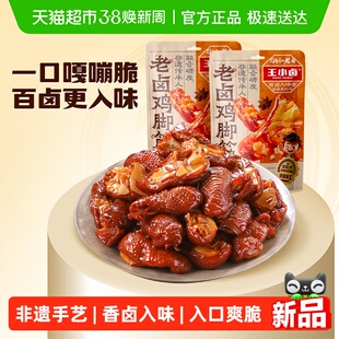 王小卤老卤鸡脚筋鸡脆骨鸡肉熟食卤味解馋鸡爪筋追剧休闲小零食品