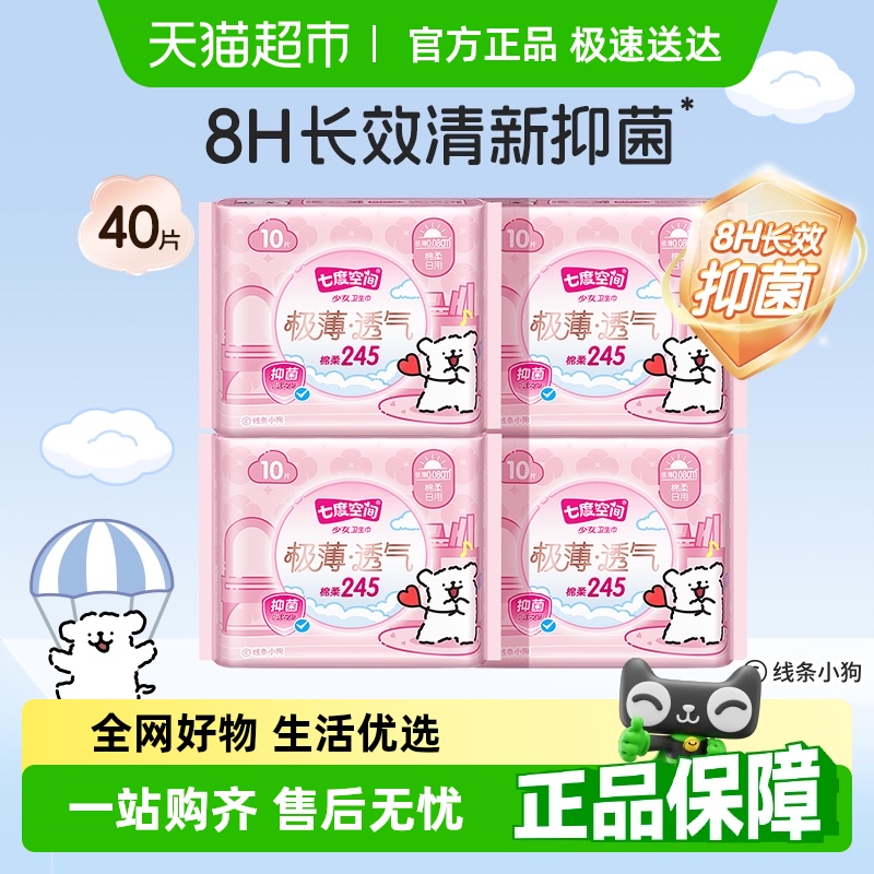 七度空间卫生巾线条小狗联名款极薄透气日夜用姨妈巾【官方正品】