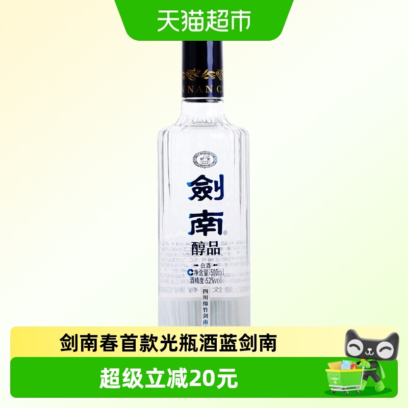 剑南春酒厂出品首款高线光瓶酒剑南醇品蓝剑南浓香白酒52度500ml