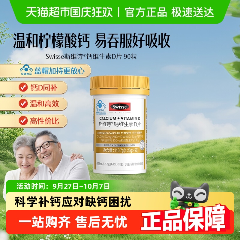 Swisse90粒*1瓶维生素D钙片