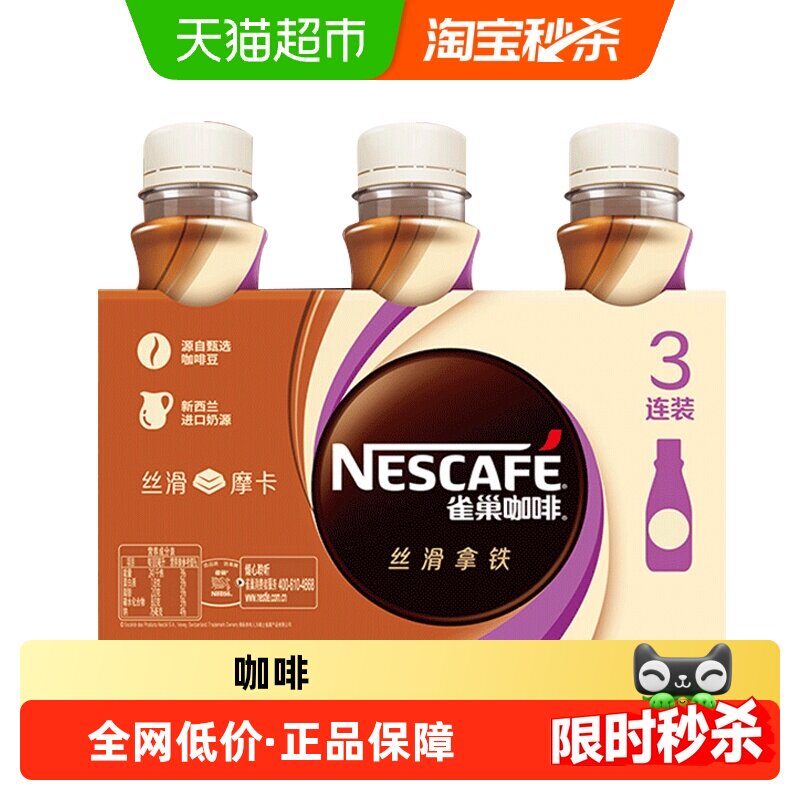 Nestle/雀巢即饮咖啡摩卡低糖拿铁生椰拿铁咖啡饮料奶咖低糖