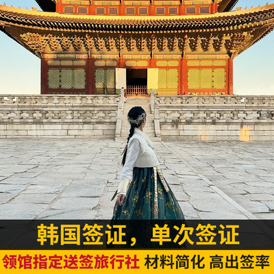 韩国五年多次旅游签证青岛送签