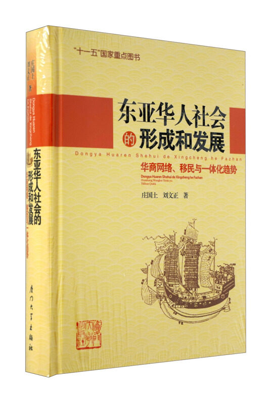 【正版图书】东亚华人社会的形成和发展华商网络移民与一体化趋势庄国土刘文正厦门大学出版社