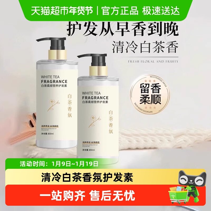 白茶香氛护发素柔顺顺滑护理发膜改善干枯毛躁精华乳大容量正品,美发护发/假发,护发素,淘宝优惠券,粉丝福利购,淘宝优惠卷
