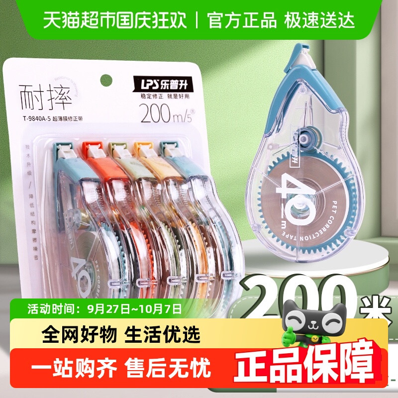 乐普升修正带防摔耐摔涂改带