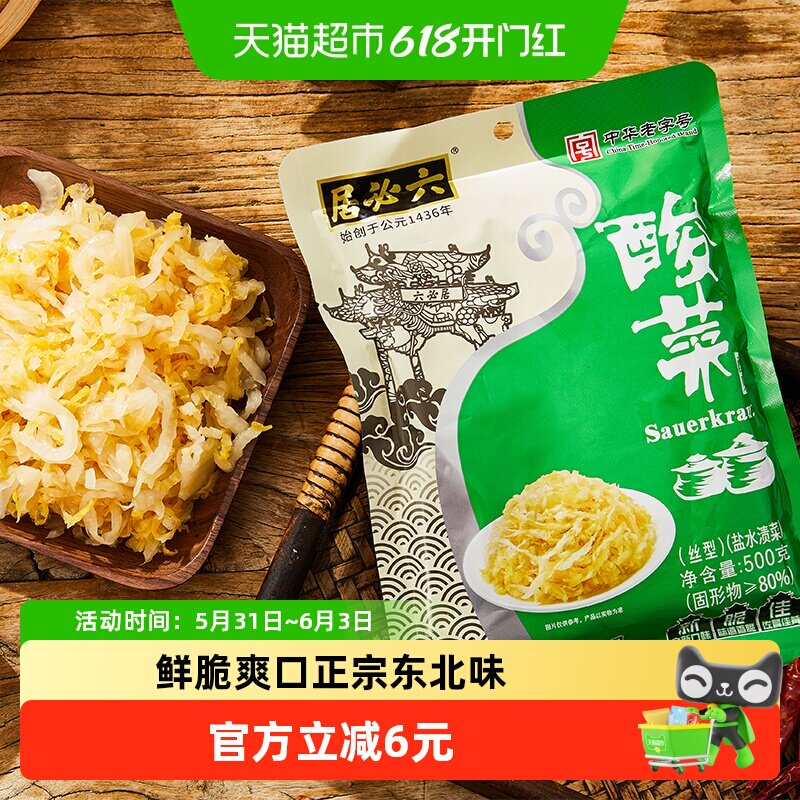 六必居酸菜东北老坛泡菜切丝酸菜袋装酸白菜饺子粉条骨头汤汆白肉