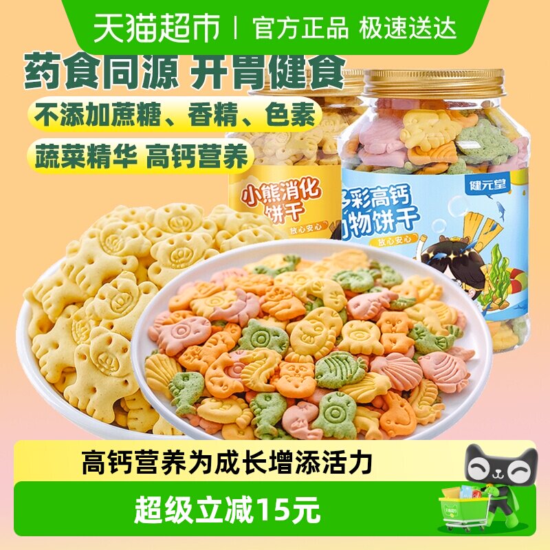 健元堂山药鸡内金高钙动物饼干婴幼儿童营养健康宝宝零食无添加