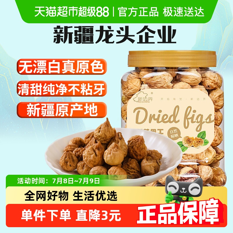 新边界无花果干新疆特产干果非新鲜风干特级煲汤小零食丝散装原色