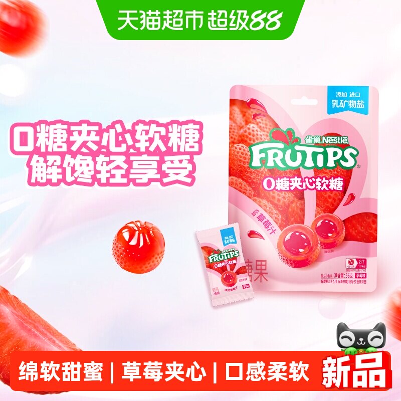 趣满果0糖夹心软糖草莓味56g袋装糖果喜糖儿童零食休闲解馋送礼