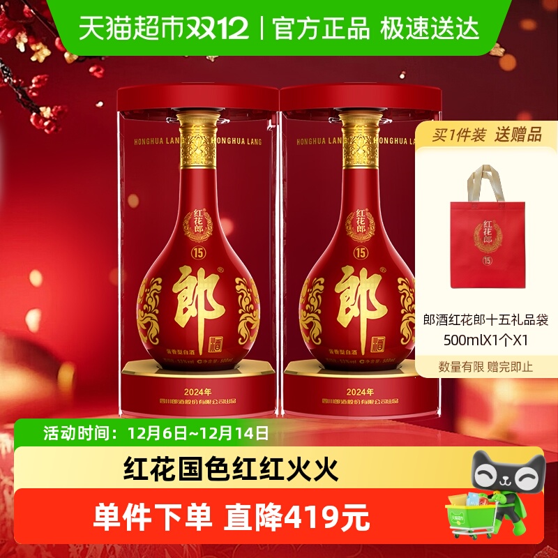 郎酒红花郎(15)酱香型白酒53度500ml*2瓶红十五高档婚宴送礼佳品